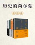 【电子书】《历史的荷尔蒙》