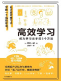 《高效学习：成为学习高手的5个方法》