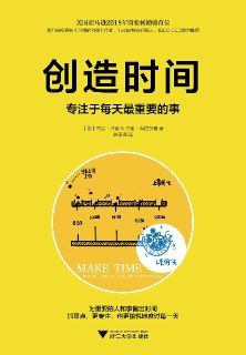 【电子书】《创造时间：专注于每天最重要的事》