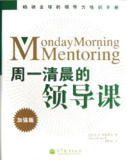 【电子书】《周一清晨的领导课》