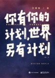 【电子书】《你有你的计划，世界另有计划》