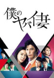 我的恐怖妻子 (2016) 1080P 全集 中字硬字幕