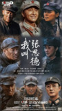 我叫张思德 (2025)