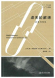 【电子书】《虚无的解缚：启蒙与灭尽》(.epub)