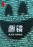 黑镜 7季全 4K HDR & Dv 全集 中字内嵌字幕