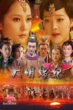 大明嫔妃 (2010) 1080P 全集