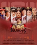 甄嬛传 (2011) 1080P 国粤多音轨 内嵌简繁字幕