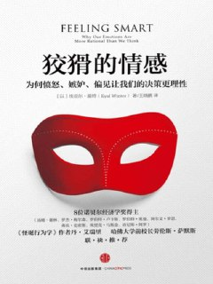 【电子书】《狡猾的情感：为何愤怒、嫉妒、偏见让我们的决策》（MOBI）