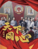 天下同心 (2024) 4K 全集