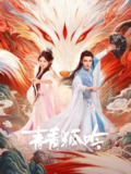 短剧《青青狐吟》全集完结