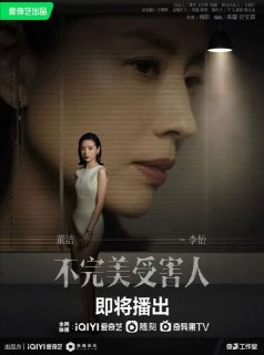 不完美受害人 (2023) 4K HDR 全集
