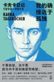 【电子书】《我的确接近于孤独卡夫卡日记1910-1913》（epub）