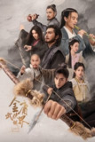金庸武侠世界 (2024) 4K 全集