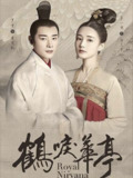 鹤唳华亭 (2019) 4K 60帧 全集