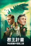 帝王计划：怪兽遗产 (2023) 4K HDR & Dv 中字内嵌字幕