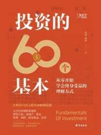 【电子书】《投资的60个基本从零开始学会终身受益的理财方式》（epub）