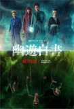 【真人版】幽游白书 (2023) 4K HDR 全集 中字内嵌字幕