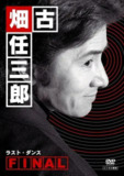 古畑任三郎 （全系列）