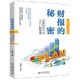 【电子书】《财报的秘密财务报表分析从入门到精通》（epub）