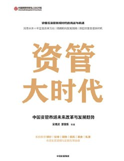 【电子书】《资管大时代中国资管市场未来改革与发展趋势》（epub）