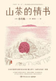 【电子书】《山茶的情书》（mobi）