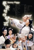春光灿烂猪八戒 (2000) 1080P 全集