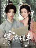【短剧】寒门贵子姜丰（90集全集）唐书亚＆黎小娜