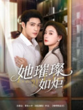 【短剧】她璀璨如炬（88集全集）张志伟＆王宇婧
