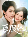 【短剧】臣服她（73集全集）曾辉＆韩雨彤