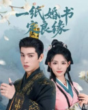 一纸婚书定良缘（2025）4K S01全 杜比音效