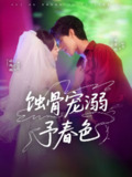 【短剧】蚀骨宠溺予春色（70集全集）陈景赫＆诗越越