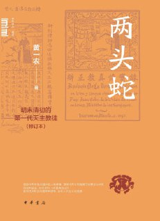 《两头蛇：明末清初的第一代天主教徒》（epub）
