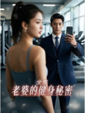 【短剧】老婆健身的秘密（10集全集）江淮&周宇
