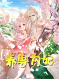 【短剧】养兽为妃（66集全集）动漫
