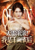 【短剧】天雷滚滚我是千面雀后（95集全集）
