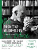 《每条弯路都通向自我》（pdf）