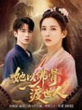 【短剧】她以佛骨渡世人（76集全集）