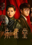 朱雀堂 (2025) 4K HDR Vivid 60FPS 高码率 杜比音效 S01全