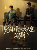 【短剧】长子兄妹模拟我人生泪崩（80集全集）王姝懿&皮德胜
