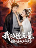 【短剧】我功德无量娘子是妖又何妨（84集全集）