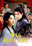 【短剧】重生后嫡兄们后悔了（60集全集）张文璐&郭璞