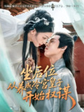 【短剧】坐后位从养成冷宫皇子开始权谋（80集全集）