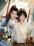 【短剧】卦妃倾天（85集全集）蒙恩＆杨馥羽