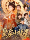 【短剧】皇家小福星（82集全集）