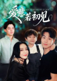 【短剧】爱意若初见（70集全集）