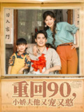 【短剧】重回90小娇夫他又宠又憨（72集全集）王蕴成&刘灿