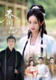 【短剧】春闺怨（90集全集）