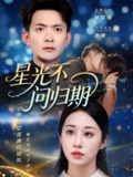 【短剧】星光不问归期（70集全集）郑天龙&武鸿蕊