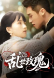 【短剧】乱世玫瑰（73集全集）