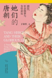 【电子书】《她们的唐朝：唐代社会图景与女性命运》（epub）